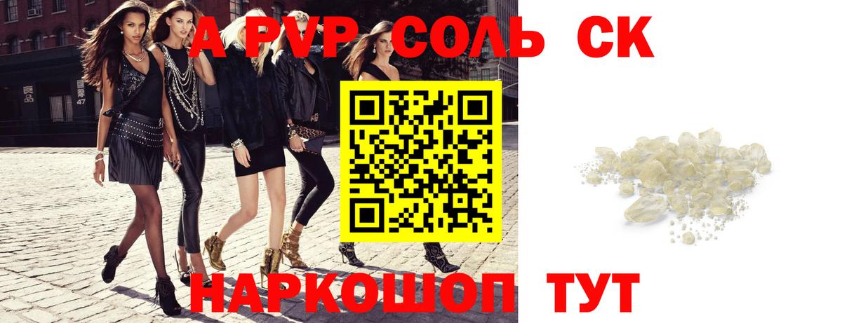 A-PVP крисы CK Богородск